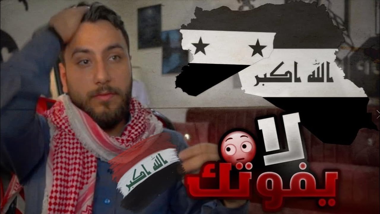 ماذا لو العراق و سوريا اختفو من العالم 😨.