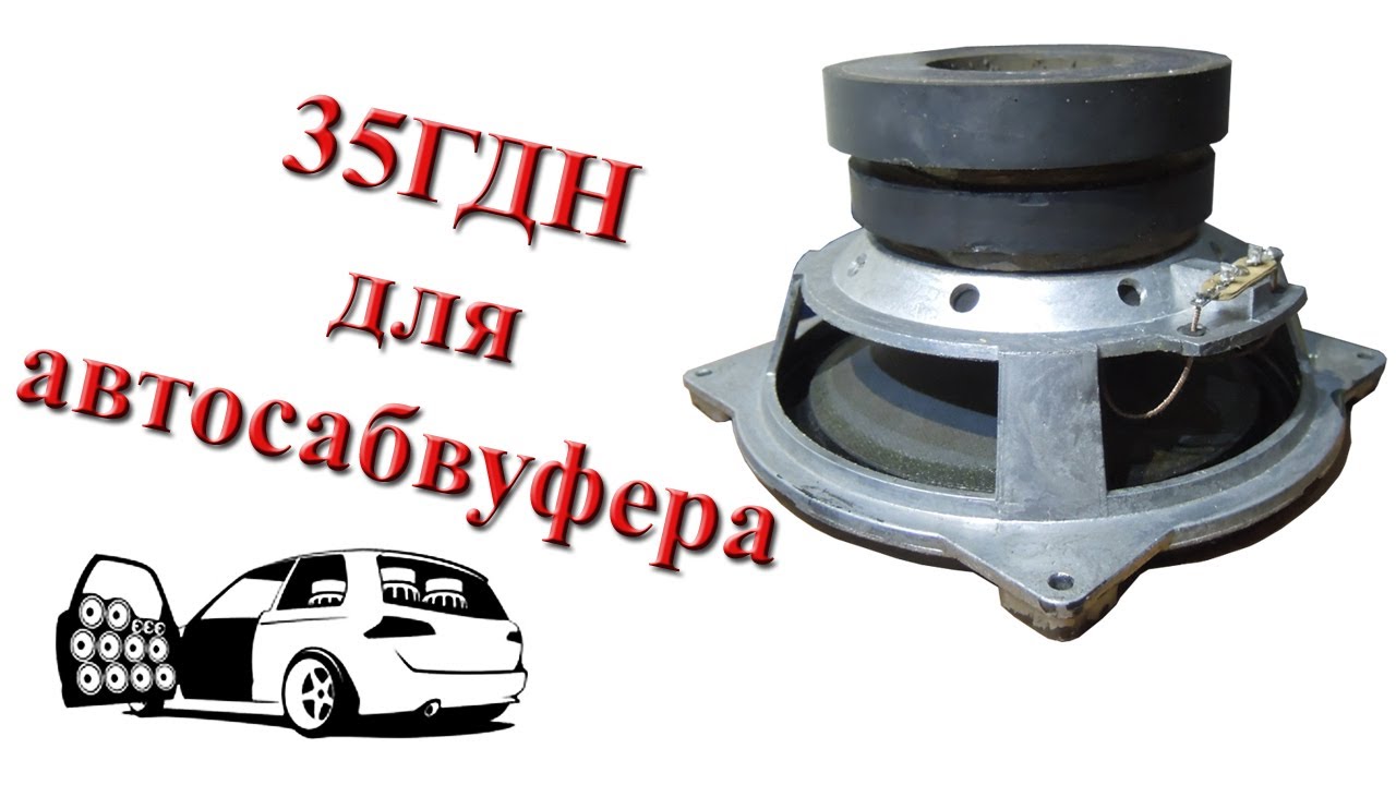 Апгрейд 35ГДН для автосабвуфера