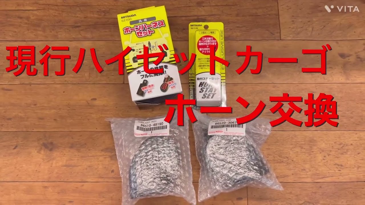ハイゼット ホーン交換