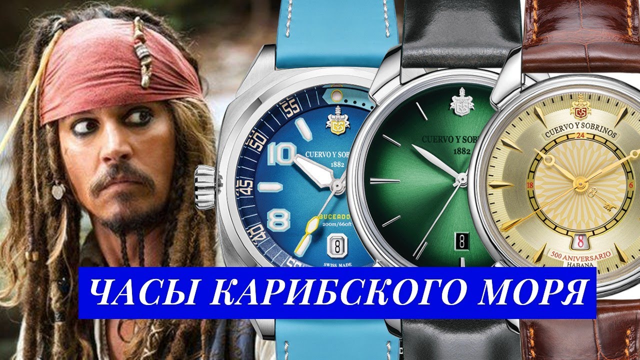 Часовая Гавана! Швейцарские часы родом из Кубы - обзор Cuervo Y Sobrinos