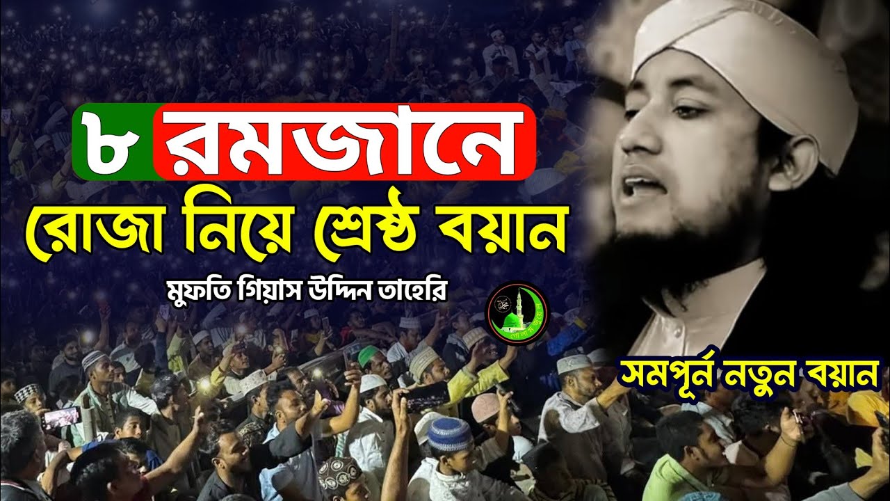 ৮ মাহে রমজানে শ্রেষ্ঠ বয়ান | Gias Uddin Taheri গিয়াস উদ্দিন তাহেরি |