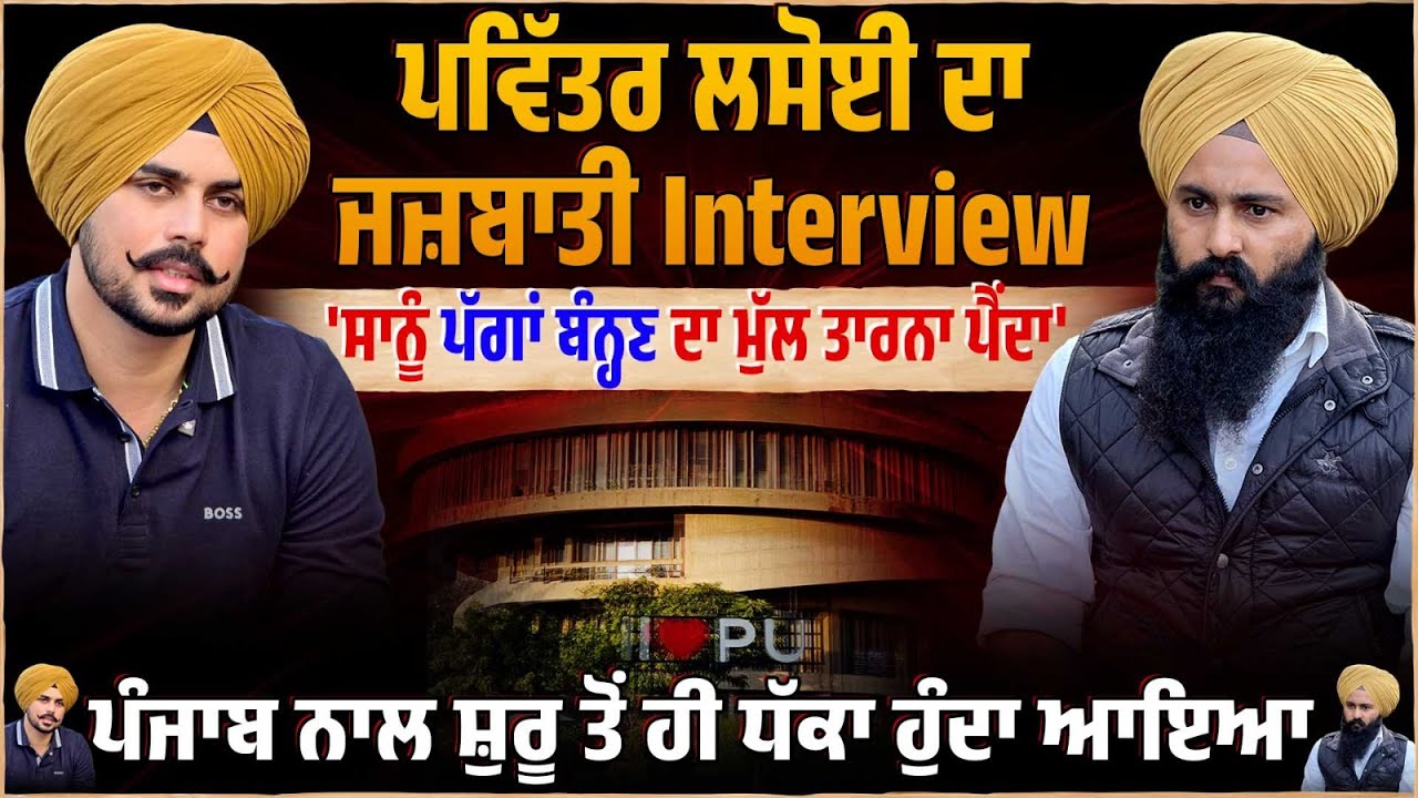 Pavitar Lassoi ਦਾ ਜਜ਼ਬਾਤੀ Interview Untold Punjab