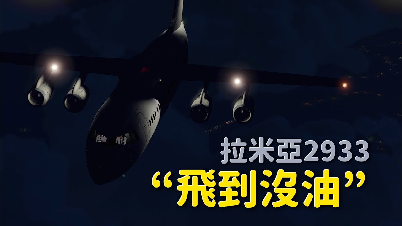 降落前四具引擎全數熄火，巴西足球隊包機墜毀 | 拉米亞航空2933
