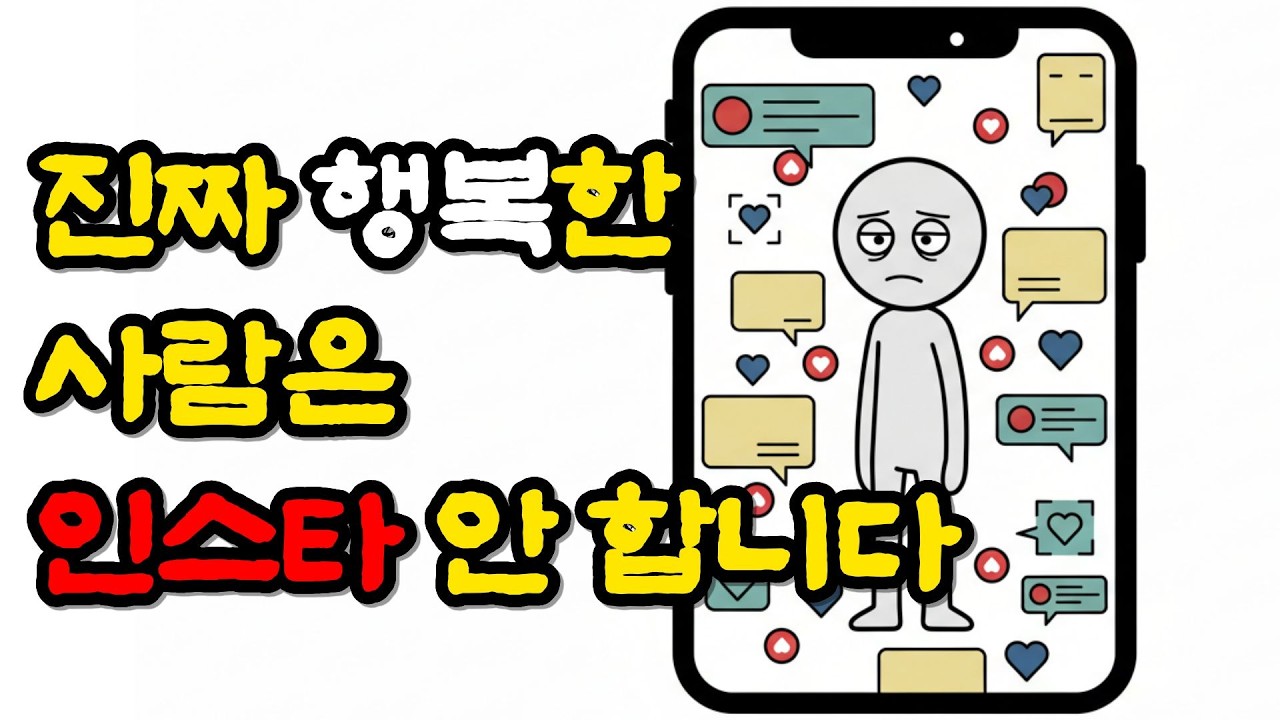 SNS에 행복한 사진을 올릴수록 자존감이 낮아지는 이유