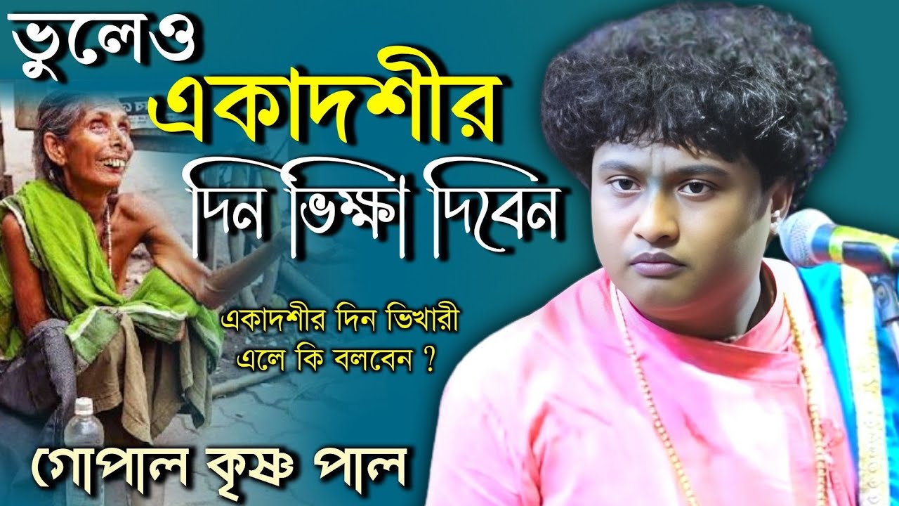 ভুল করেও একাদশীর দিন এই কাজটা করবেন না/গোপাল কৃষ্ণ পাল কীর্তন/Gopal Krishna Pal new kirtan 