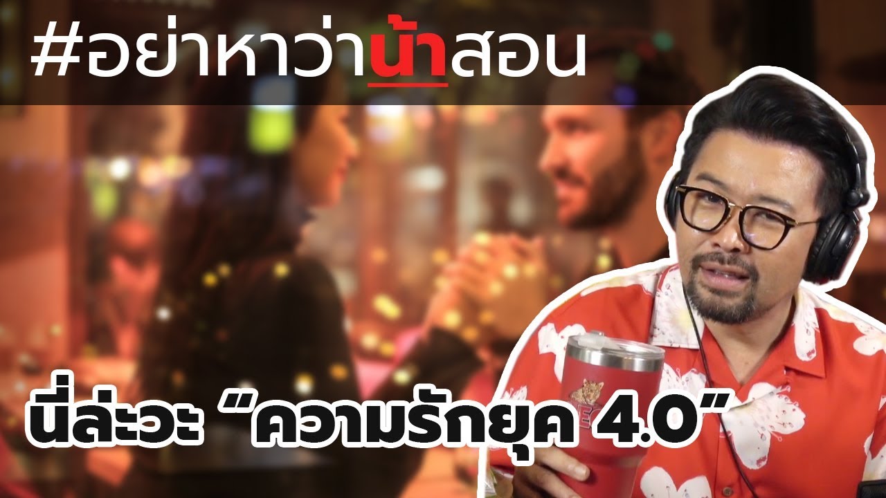 #อย่าหาว่าน้าสอน นี่ล่ะวะ 
