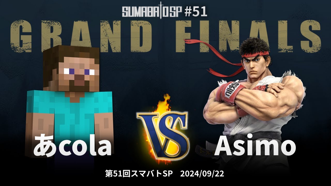 第51回スマバトSP Grand Finals - あcola(スティーブ) vs Asimo(リュウ) - スマブラSP大阪大会
