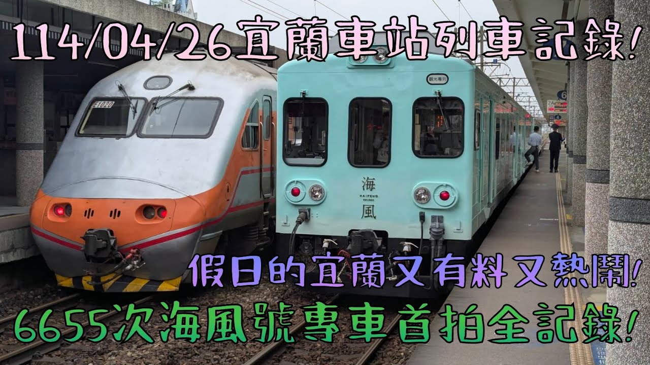 2025/04/26 週六 「人生第一次拍海風號」 宜蘭車站列車拍攝記錄🎥 收穫滿滿好有料的一天😆