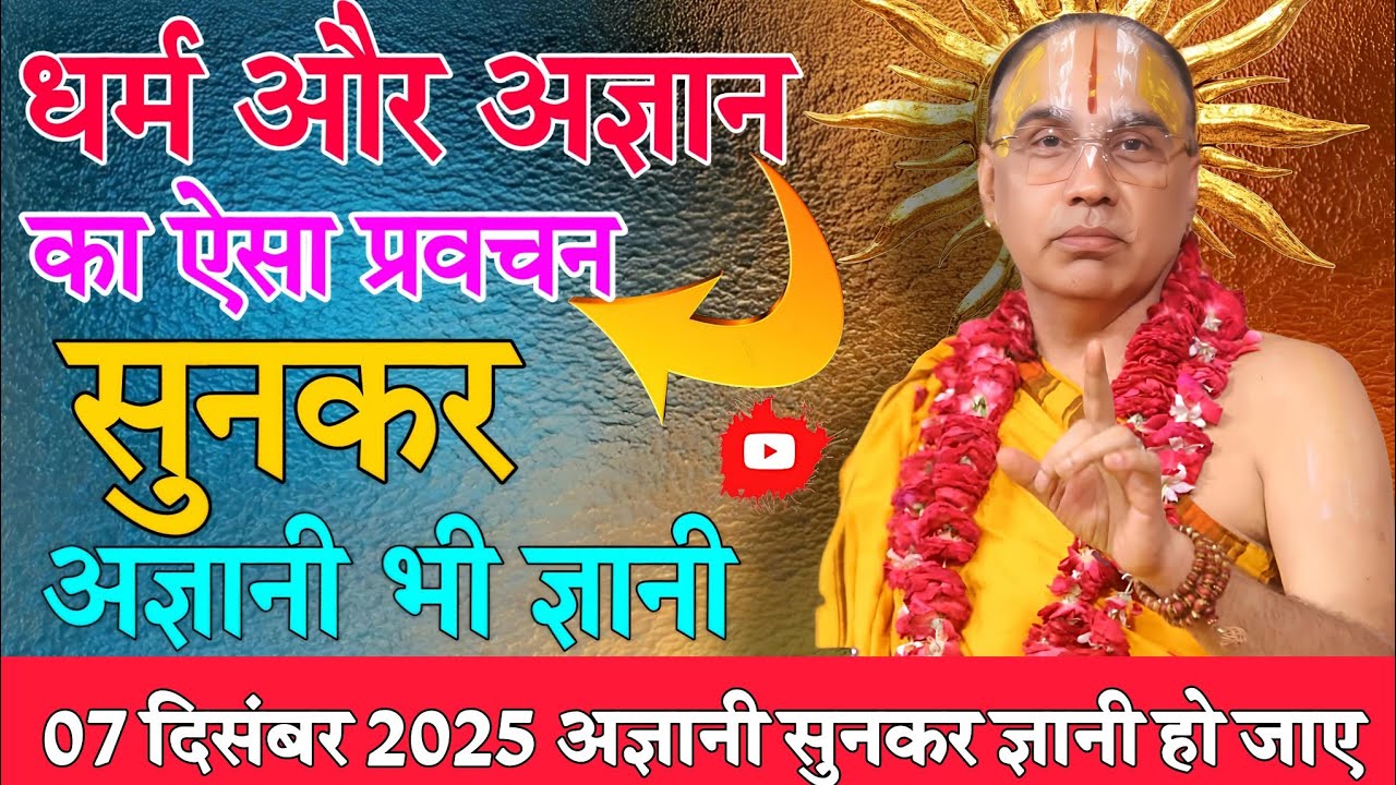 मोह और अज्ञान की कथा- Katha Vyas Swami 