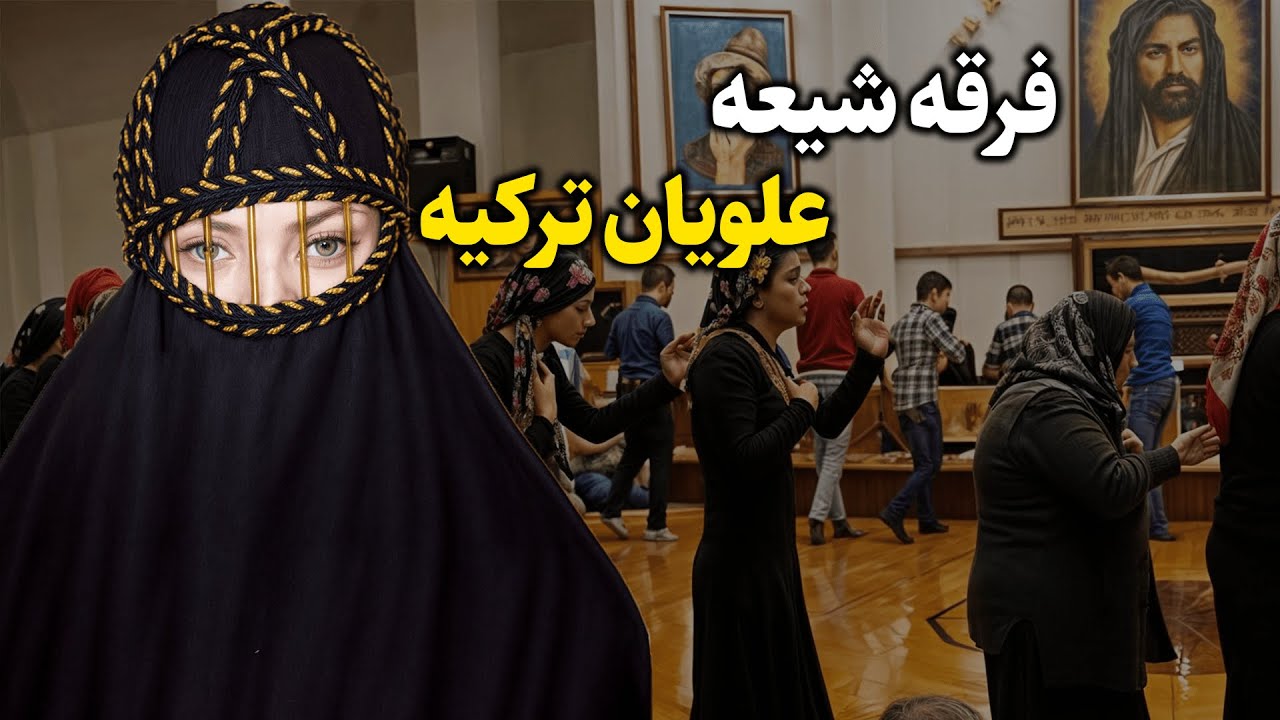 علویان ترکیه کیستند؟ همه چیز درباره این گروه مَرموز شیعه!