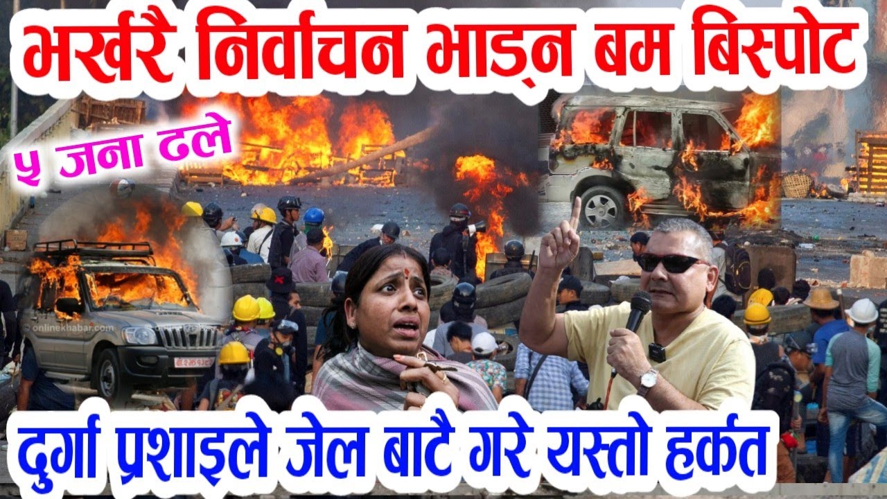 हेर्नुहोस निर्वाचन बिथोल्न यस्तो भयो! Evening nepali news | live nepali news |nepali samachar update
