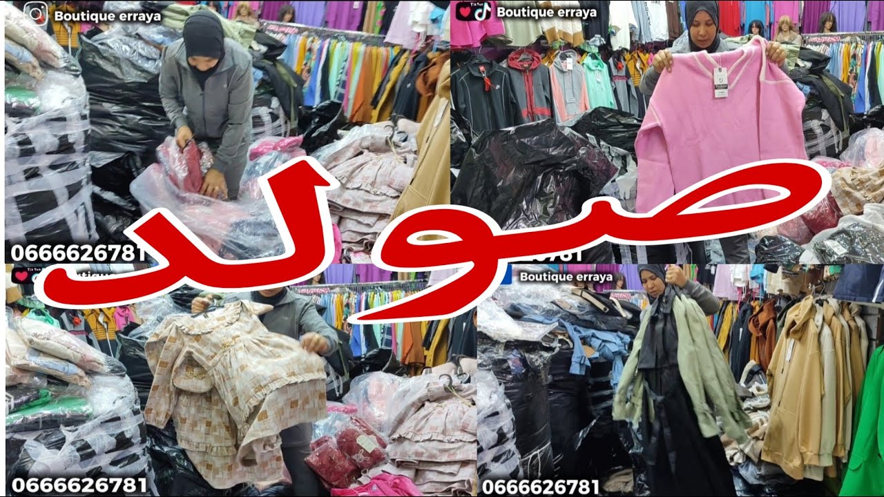 أروع الملابس الشتوية للمحجبات و غير المحجبات بالجملة و التقسيط عند الراية 2024