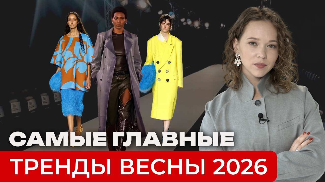 МОДНЫЕ ТРЕНДЫ ВЕСНЫ 2026. Что мы будем носить в этом сезоне?