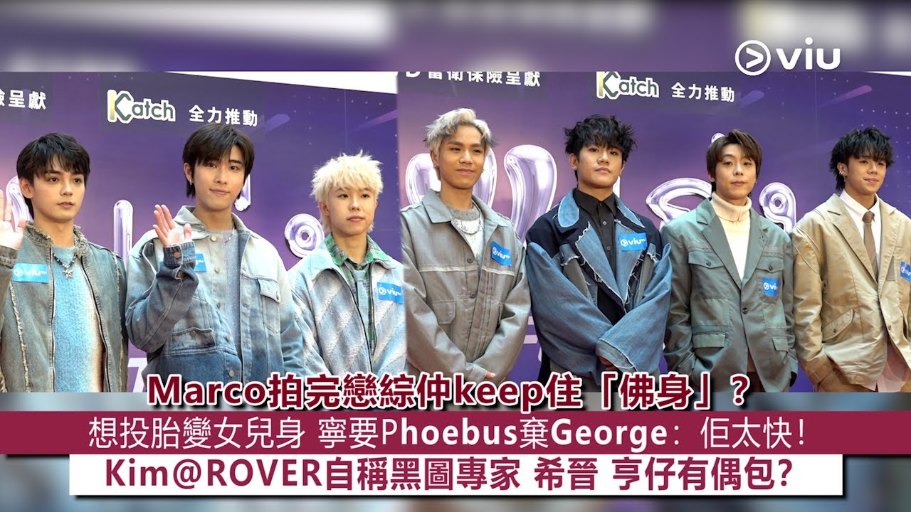 ✨足本訪問：👨🏻Marco拍完戀綜👫🏻仲keep住「佛身」❓想投胎變女兒身🫢寧要Phoebus棄George：佢太快❗Kim@ROVER自稱黑圖專家😏希晉 亨仔有偶包👝？｜Viu1現場實況