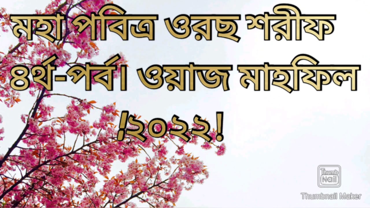 মহা পবিত্র ওরছ শরীফ। ৪র্থ পর্ব। ওয়াজ মাহফিল।