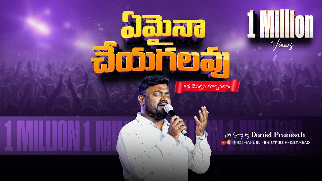 ఏమైనా చేయగలవు|Emaina Cheyagalavu|Live song|Daniel Praneeth|Telugu worship song| #Sthiraparachuvadavu
