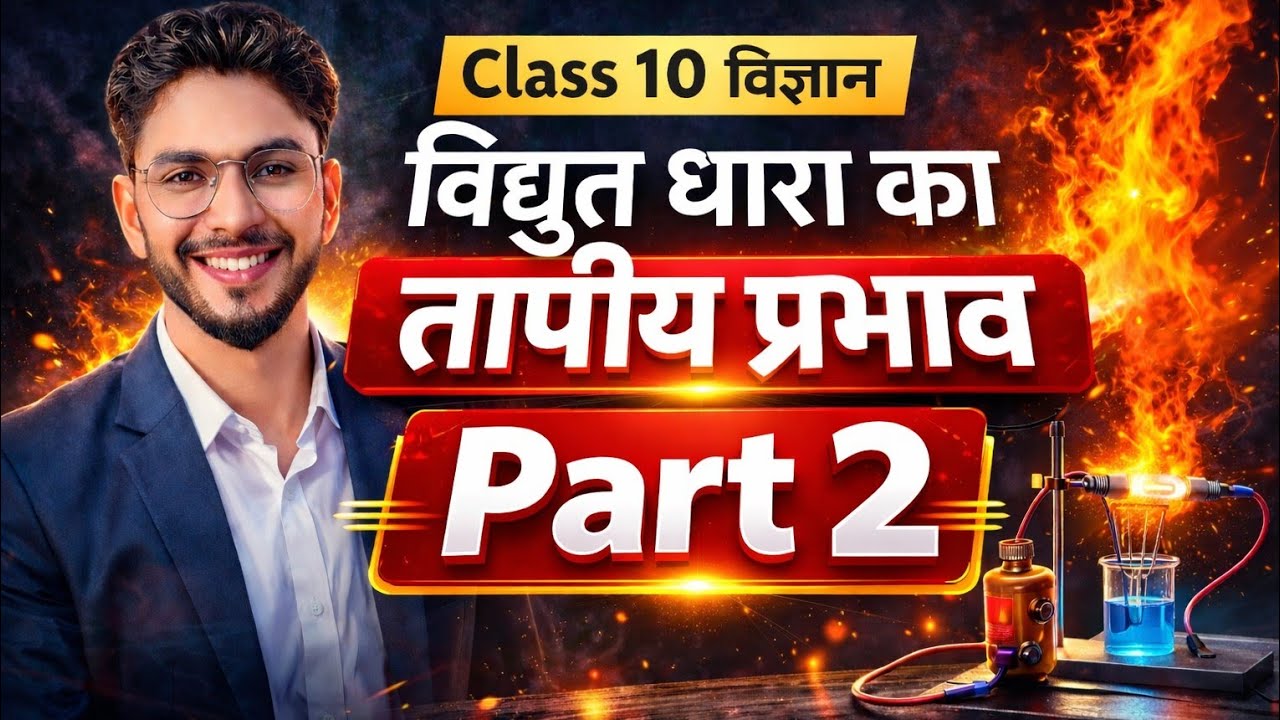 Part 2 विद्युत धारा के तापीय प्रभाव के अनुप्रयोग | Class 10 Science | आसान भाषा में समझें