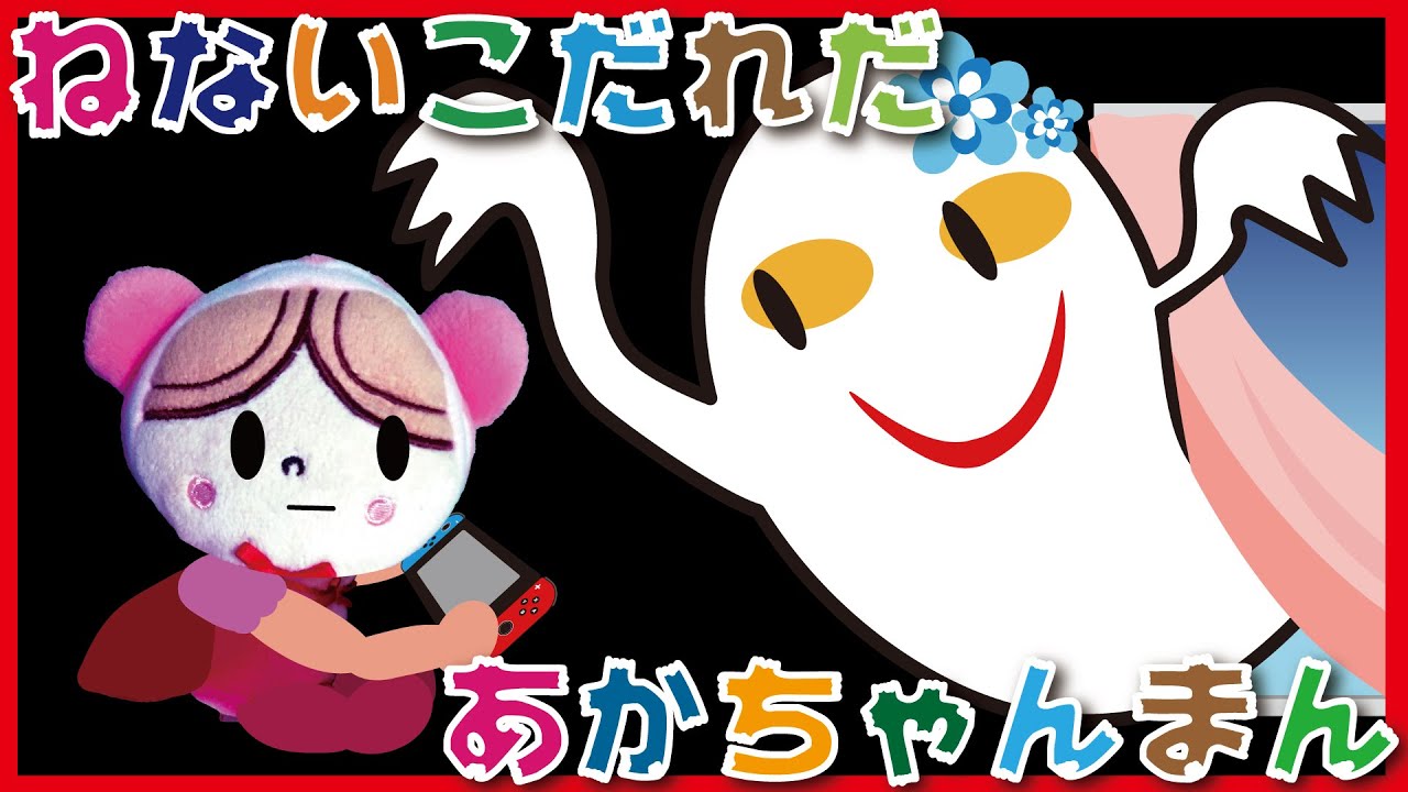 【ねないこだれだ】あかちゃんまん編　【ねかしつけ】おばけ｜じゃむおじさん｜アンパンマン