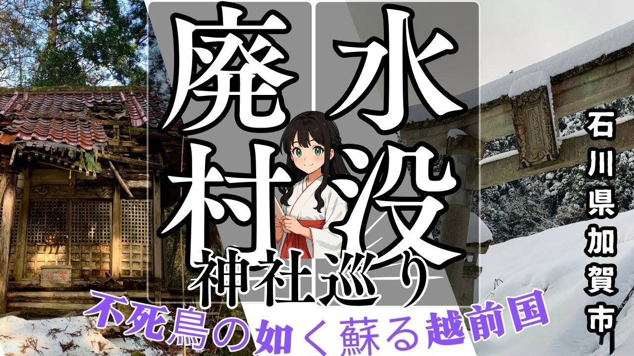 【廃村水没×神社巡り】昭和の流れに消えた集落‐ダムと廃村に残された２つの八幡神社｜加賀市我谷・風谷