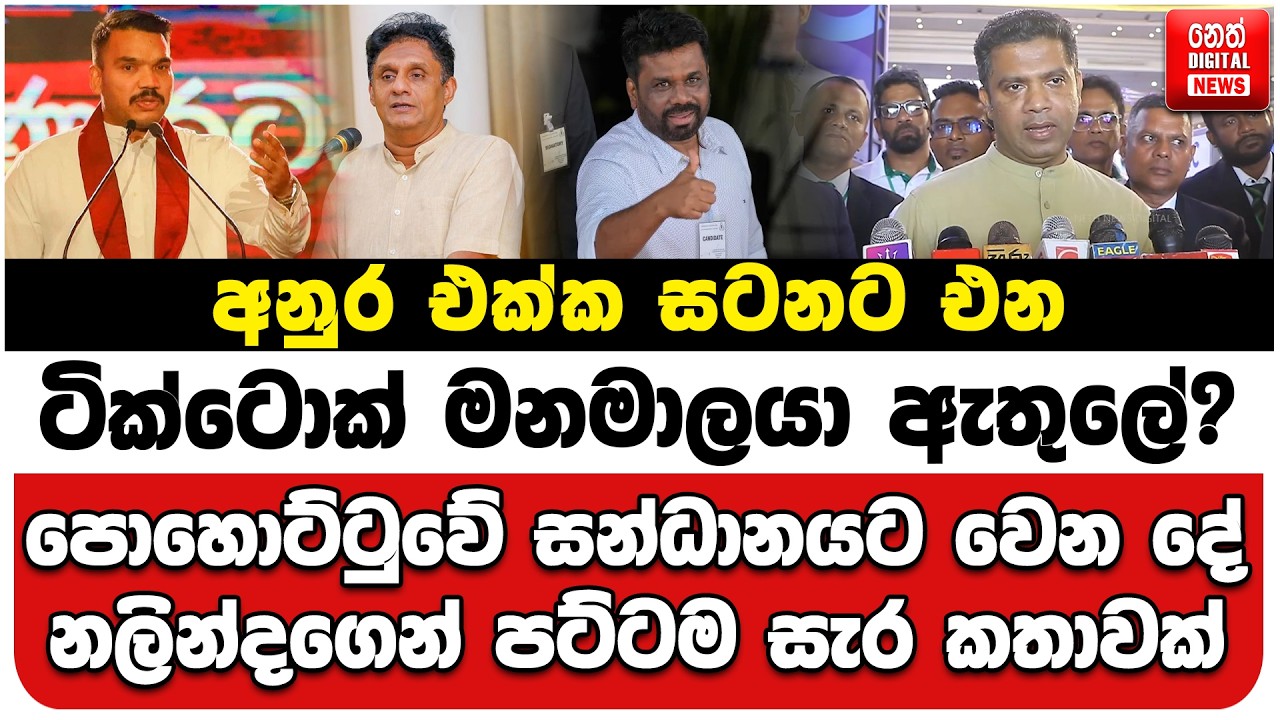 අනුර එක්ක සටනට එන ටික්ටොක් මනමාලයා ඇතුලේ? | පොහොට්ටුවේ සන්ධානයට වෙන දේ | නලින්දගෙන් පට්ටම සැර කතාවක්
