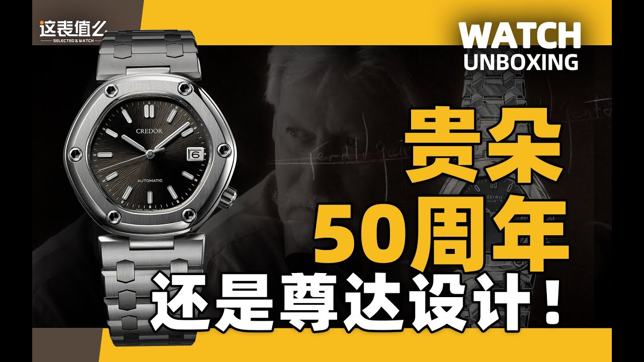 【开箱】再现当年尊达原作？贵朵50周年限量钛合金腕表来了！