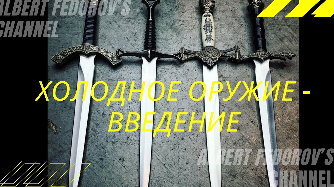 ХОЛОДНОЕ ОРУЖИЕ - ВВЕДЕНИЕ / COLD WEAPONS - INTRODUCTION