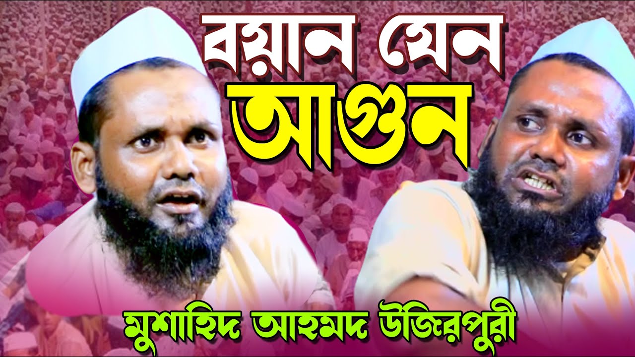 মুশাহিদ আহমদ উজিরপুরী ওয়াজ ২০২১ | Mushahid Ahmed Ujirpuri | উজিরপুরী ওয়াজ | Islamic way24