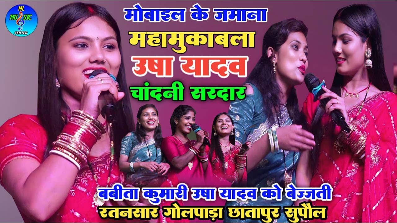 मोबाइल के जमाना चांदनी सरदार बबीता कुमारी उषा यादव को बेज्जती ||स्पेशल उषा यादव सॉन्ग || #usha yadav