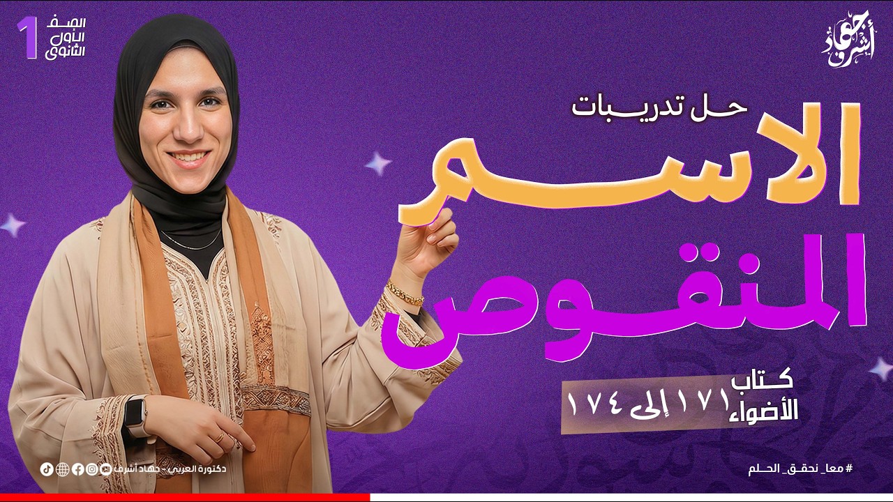 حل تدريبات الاسم المنقوص | كتاب الأضواء | الصف الأول الثانوى | جهاد أشرف | دفعة 2025