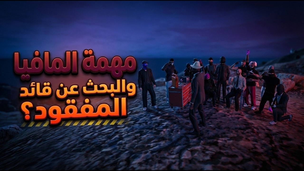 !HS I قراند الحياة الواقعية I مهمه المافيا