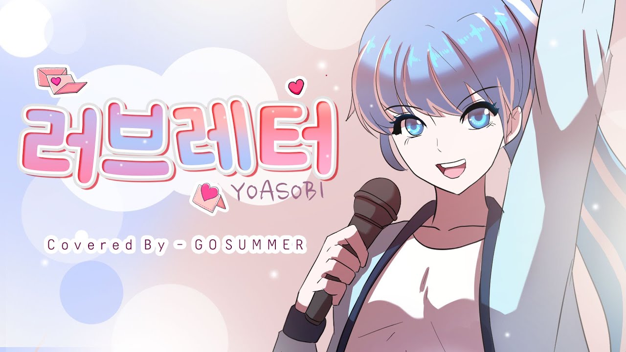YOASOBI「ラブレタ」  