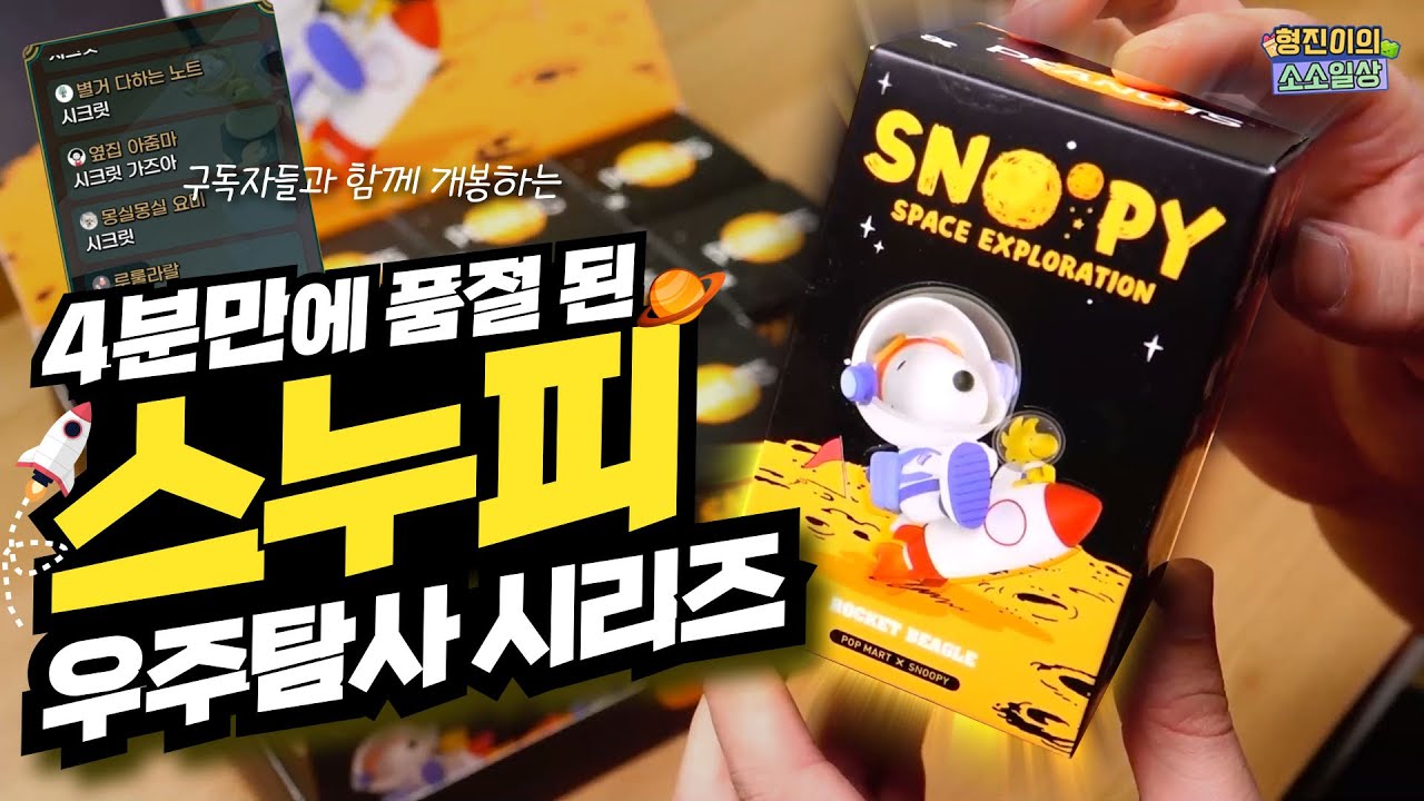 출시한지 4분만에 품절 되어버린 역대급 스누피 랜덤피규어 (feat 지니어스친구들) | 소소일상 SOSO1SANG