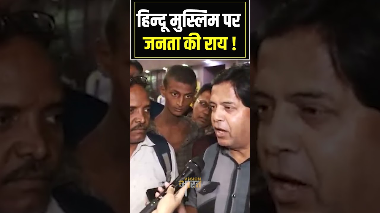 हिन्दू मुस्लिम पर जनता की राय ! #ytshorts #shorts #shorsfeed #viral #trending #cmyogi #up #muslim