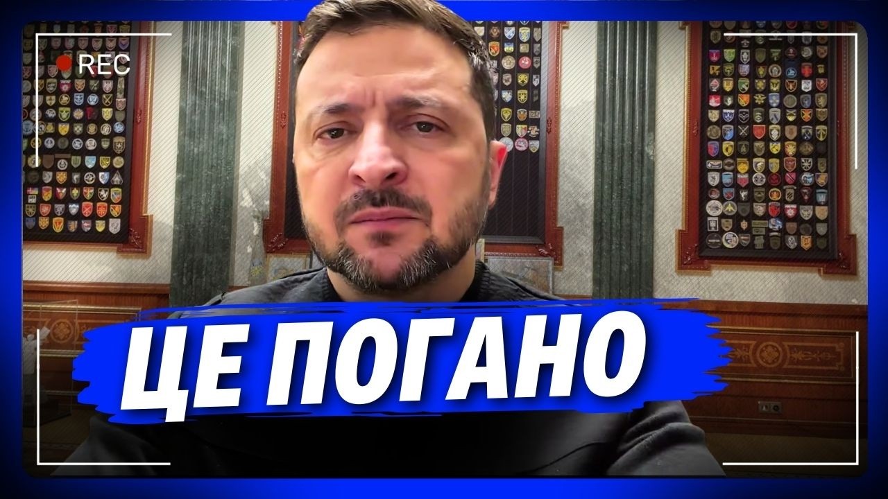 Швидше ПОЧУЙТЕ це від Зеленського! Все не зовсім, як того хотіли б ми