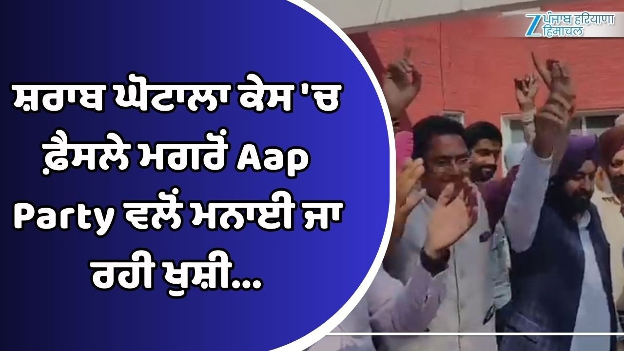 ਸ਼ਰਾਬ ਘੋਟਾਲਾ ਕੇਸ 'ਚ ਫ਼ੈਸਲੇ ਮਗਰੋਂ Aap Party ਵਲੋਂ ਮਨਾਈ ਜਾ ਰਹੀ ਖੁਸ਼ੀ...