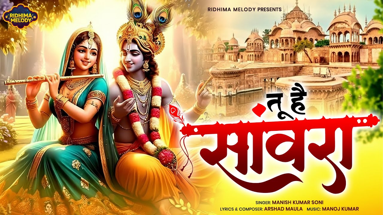 तू है सांवरा - Tu Hai Sanwara | Superhit Radha Krishna Bhajan | कृष्ण भजन 2026 | Radha Krishna Song