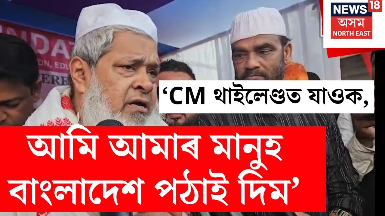 ‘CM থাইলেণ্ডত যাওক, আমি আমাৰ মানুহ বাংলাদেশ পঠাই দিম’