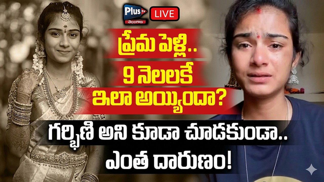 🔴LIVE :Youtuber Vaishnavi Latest Incident | ప్రెగ్నెంట్ తో ఉన్న నా చెల్లిని దారుణంగా | Plus Tv