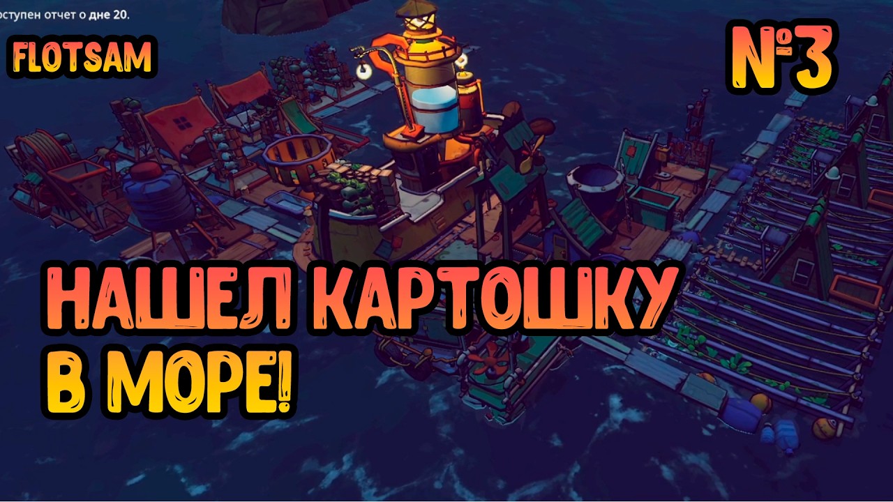 Нашел картошку в море!   ПРОХОЖДЕНИЕ FLOTSAM V1 0