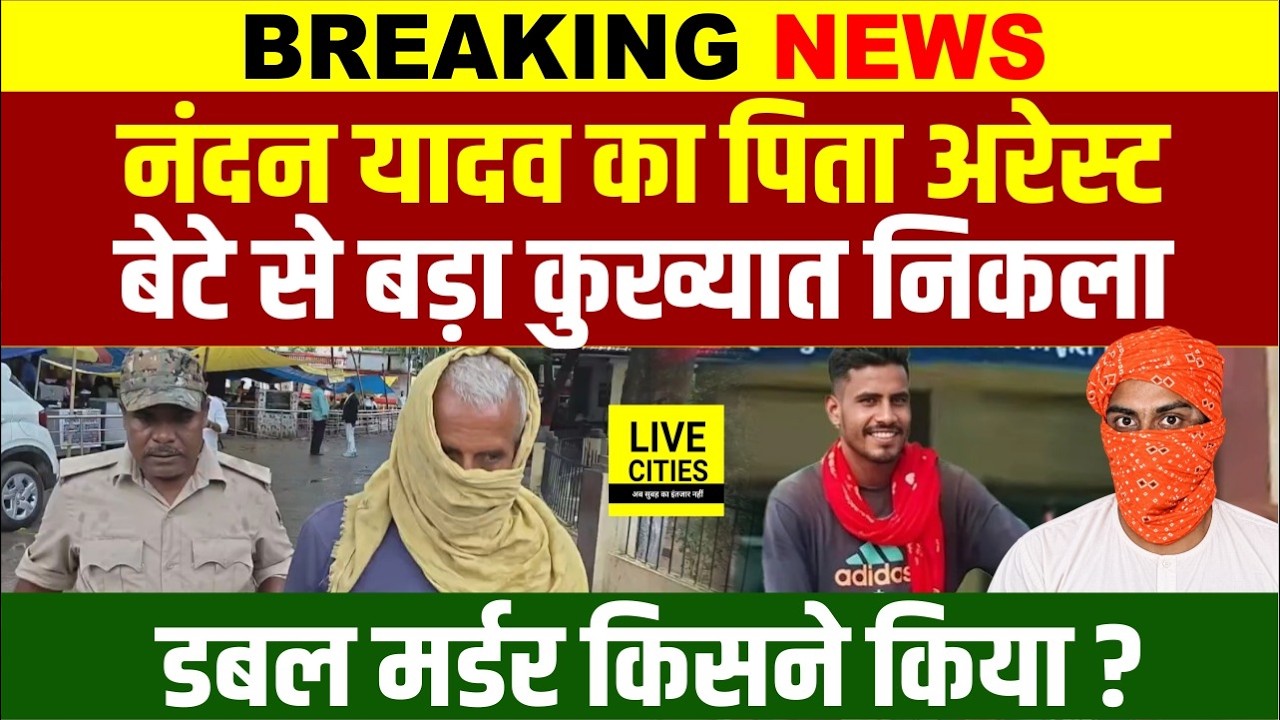 Jamui Case : Nandan Yadav के पिता Ganauri Yadav को Police ने उठाया, Double Mur'der का आरोपी...