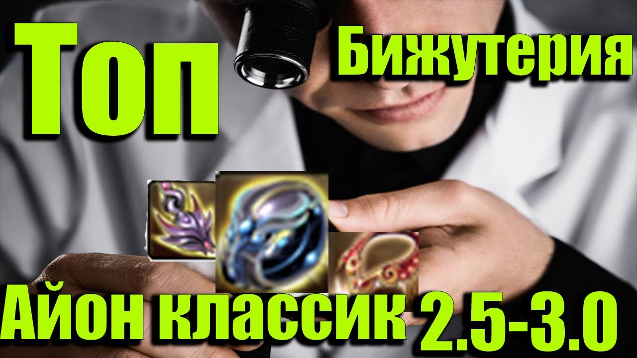ОБЗОР И СРАВНЕНИЕ БИЖУТЕРИИ АЙОН КЛАССИК РУ ОФ 2.5-3.0