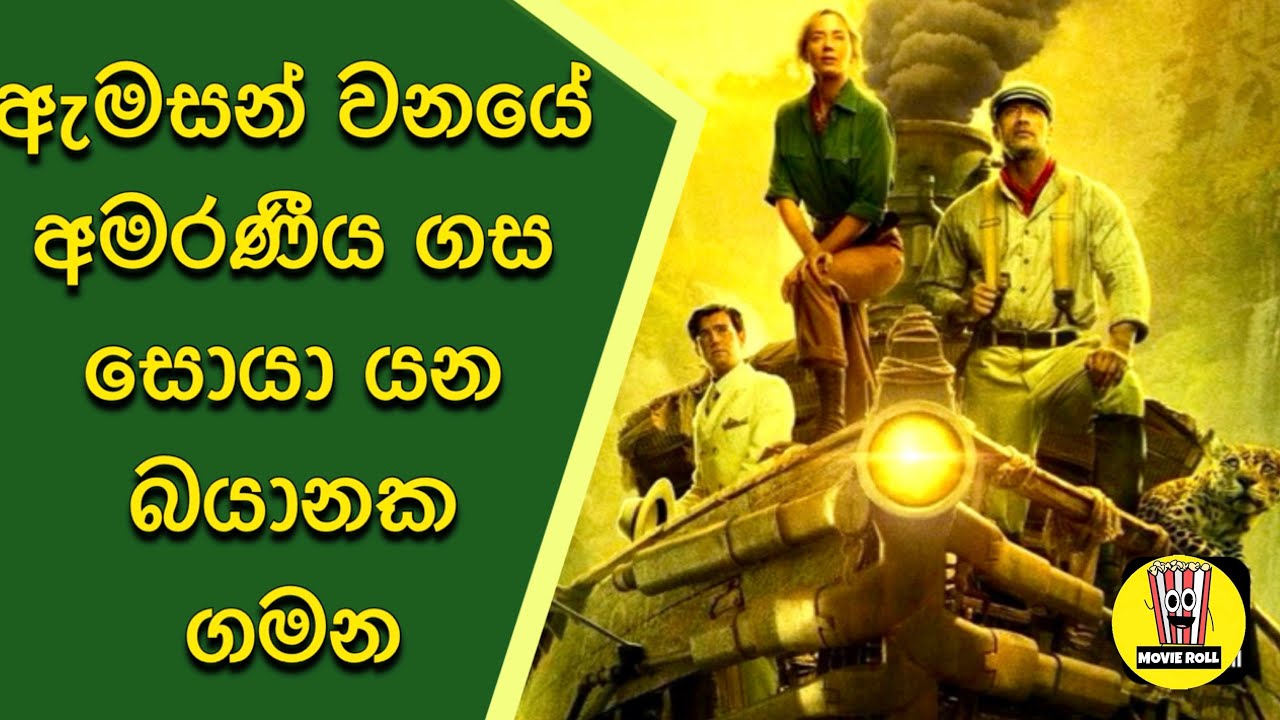 ඇමසන් වනයේ අමරණීය ගස සොයා යන බිහිසුණු ගමන| Jungle Cruis| Sinhala movie review  #sinhalamoviereview