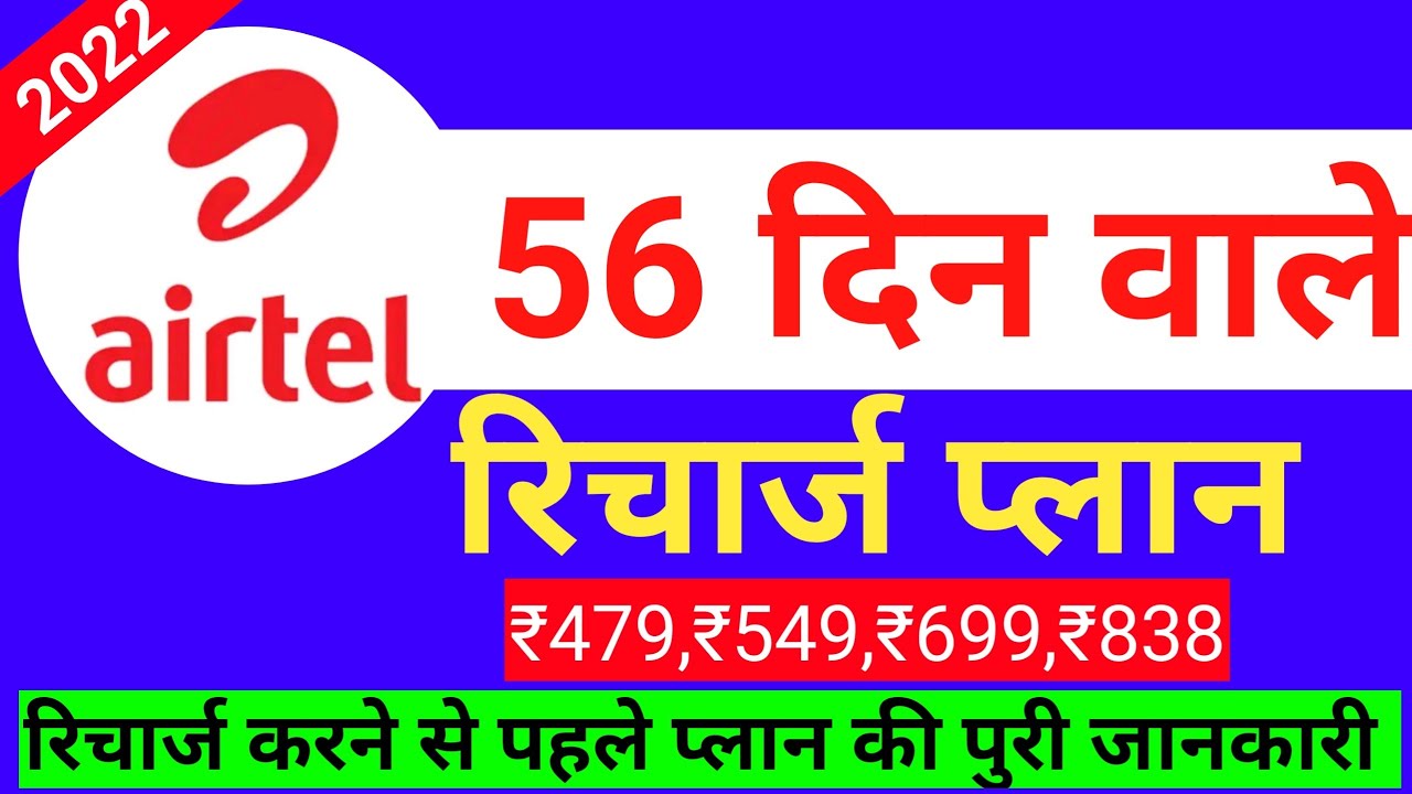 Airtel 56 days recharge plan 2022 | Airtel best recharge plan details 2022