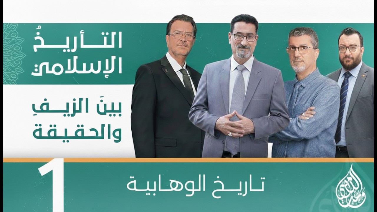 التأريخُ الإسلامي بينَ الزيفِ والحقيقة - تاريخ الوهابية - حلقة 1