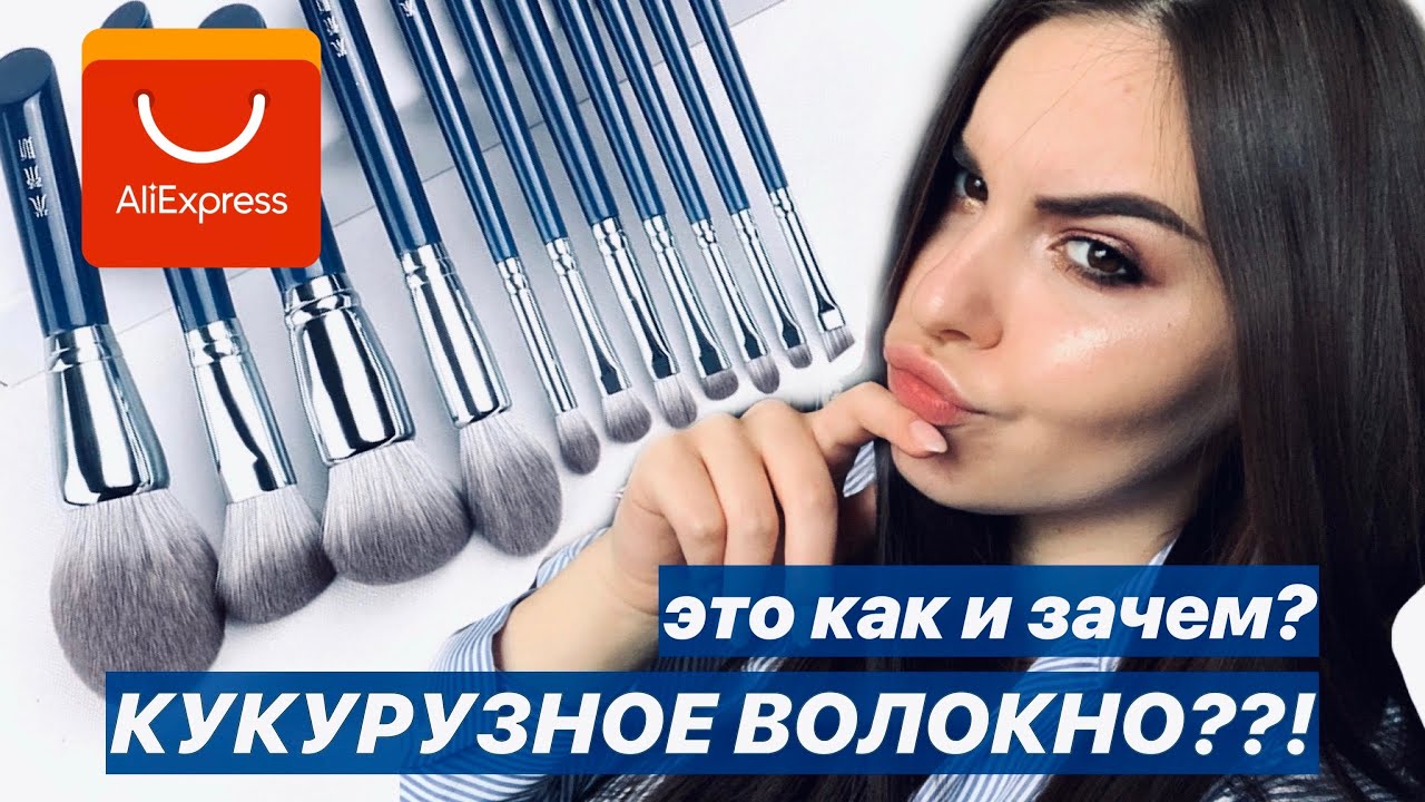 ХАЙПОВЫЕ КИСТИ ИЗ КУКУРУЗНОГО ВОЛОКНА С AliExpress😳 СТОИТ ЛИ ПОКУПАТЬ?