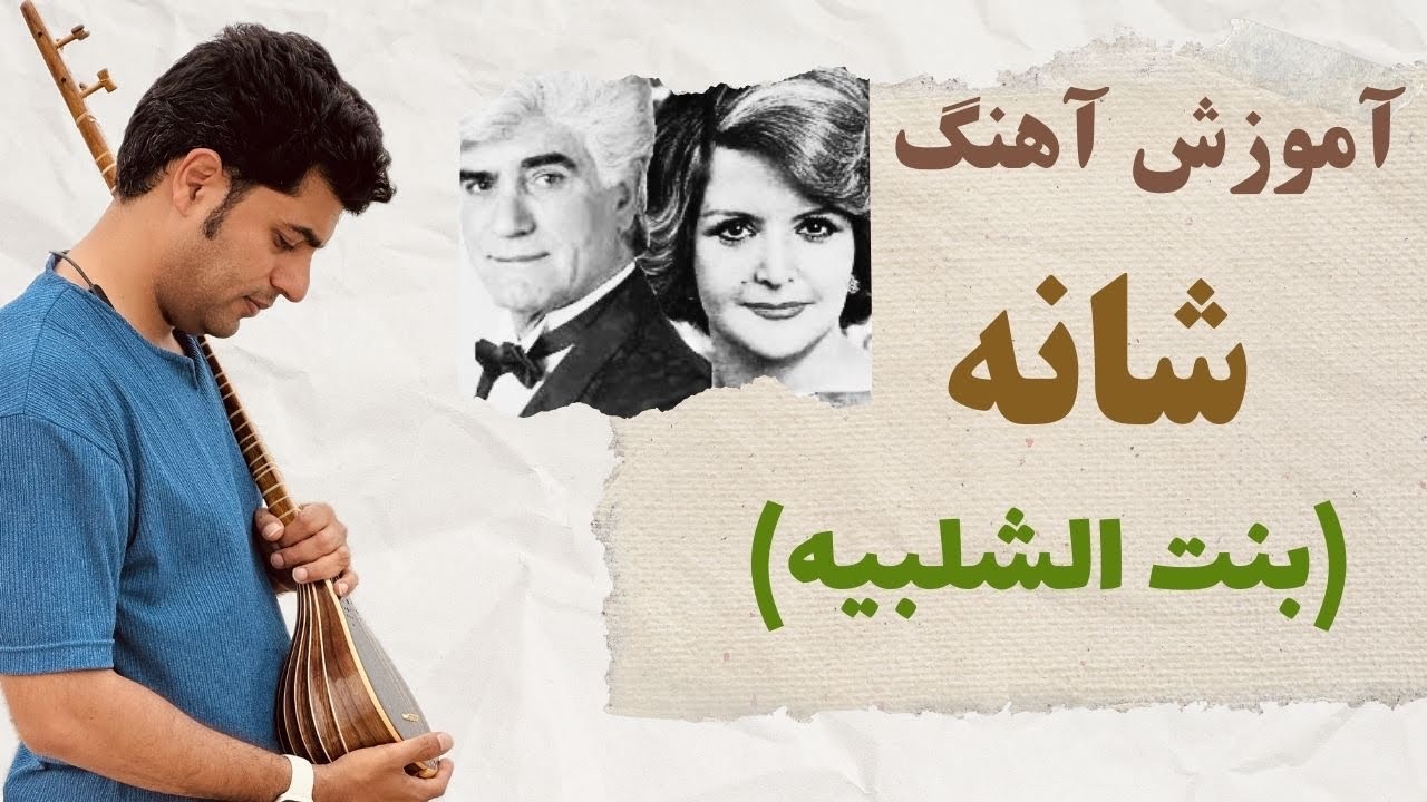 آموزش تصنیف عربی شانه (بنت الشلبیه) با سه تار