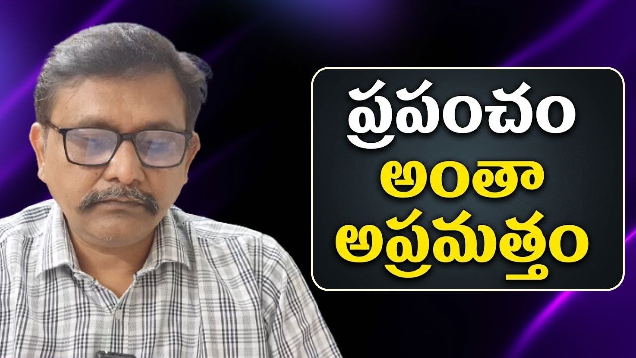 World tension way  || ప్రపంచం అంతా అప్రమత్తం