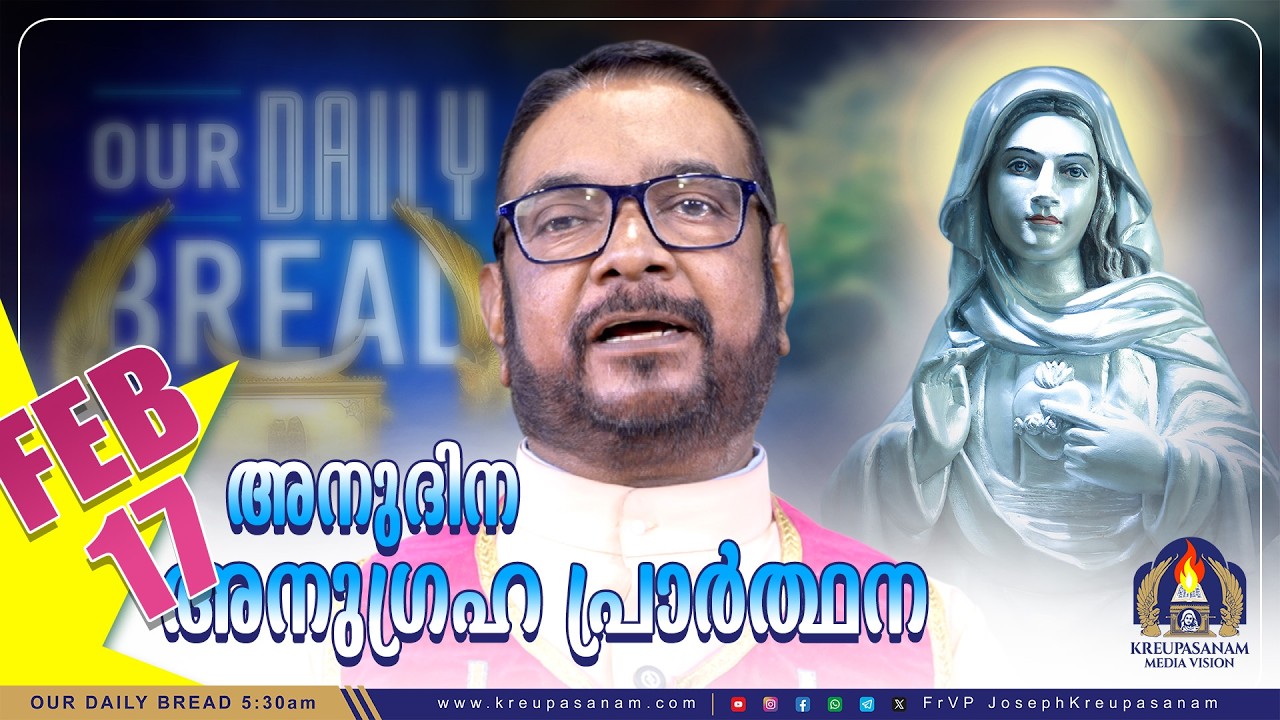 ഫെബ്രുവരി 17 കൃപാസനം അനുദിന അനുഗ്രഹ പ്രാർത്ഥന | Our Daily Bread | Dr.Fr.V.P Joseph Valiyaveettil