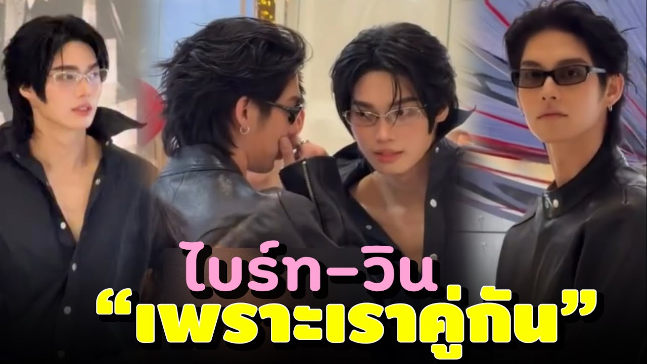 ตำนาน #ไบร์ทวิน เพราะเราคู่กัน 