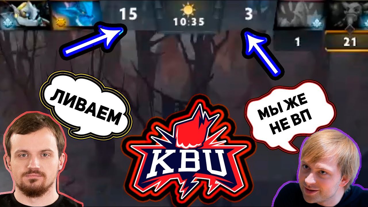 КБУ НА Эпик Оригинс Лиге / KBU Ns,Dread/ Дред пригорел/Камбек Нс и дрэд/  ЛУЧШИЕ МОМЕНТЫ ДОТА 2 ТВИЧ